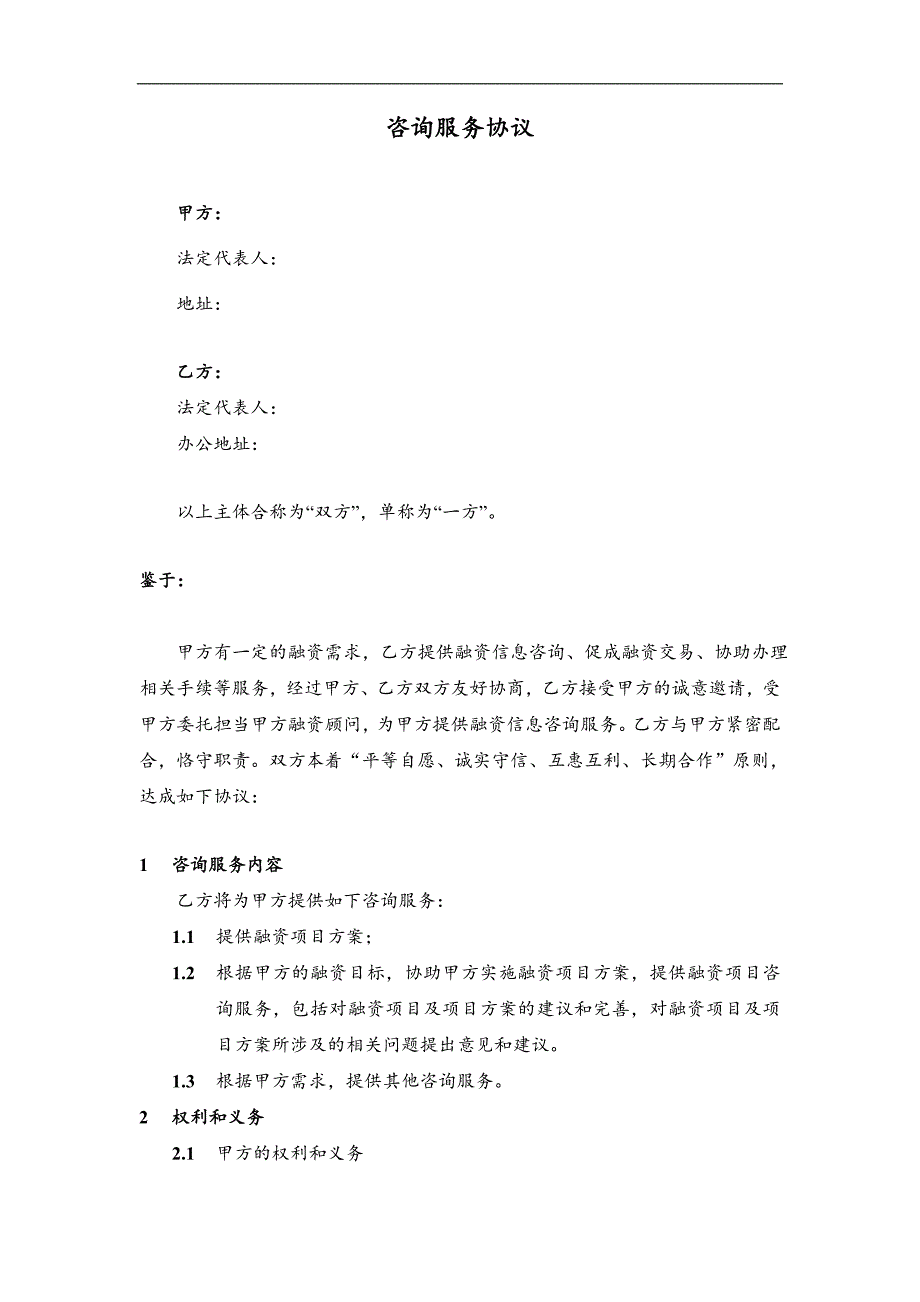 融资咨询服务协议-融资信息咨询、促成融资交易、协助办理相关手续_第1页