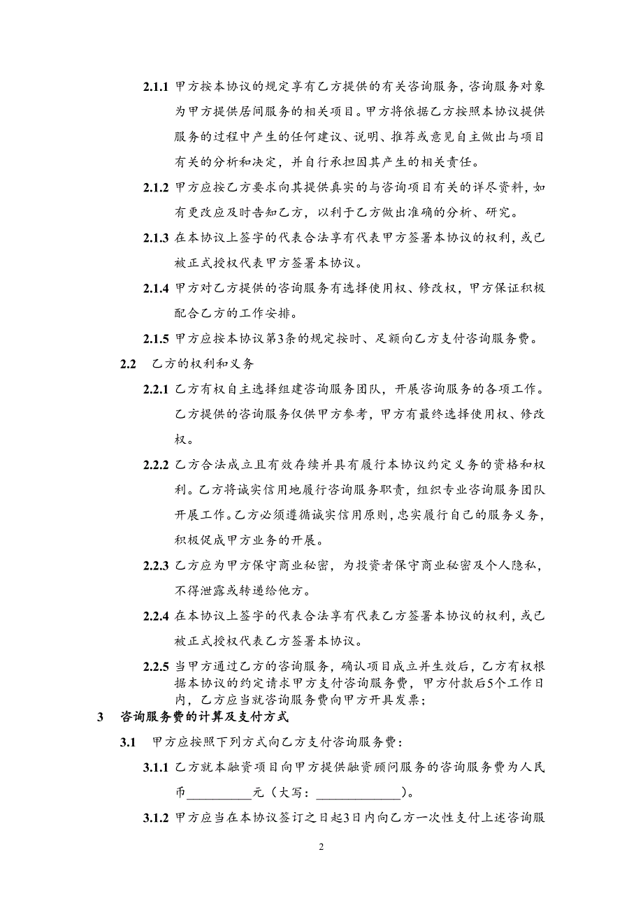 融资咨询服务协议-融资信息咨询、促成融资交易、协助办理相关手续_第2页