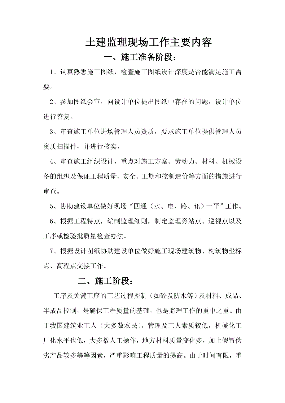 土建监理现场工作主要内容_第1页