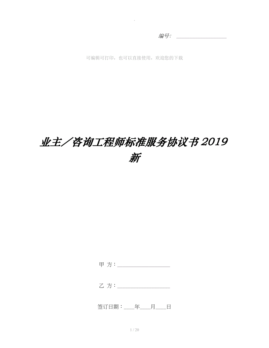 业主／咨询工程师标准服务协议书新整理合同_第1页