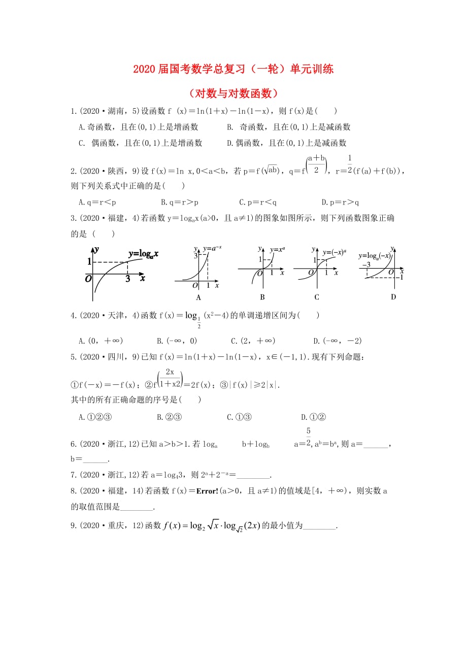 福建省安溪蓝溪中学2020届高三数学一轮复习 单元训练5 对数与对数函数（无答案）_第1页