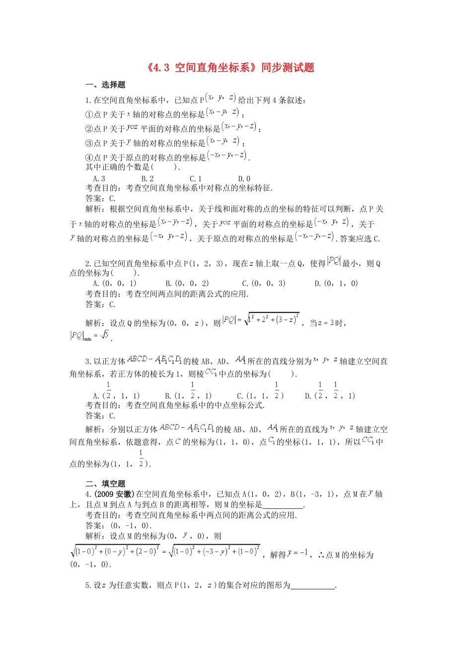 2014人教A版数学必修二4.3 《空间直角坐标系》同步测试题.doc_第1页