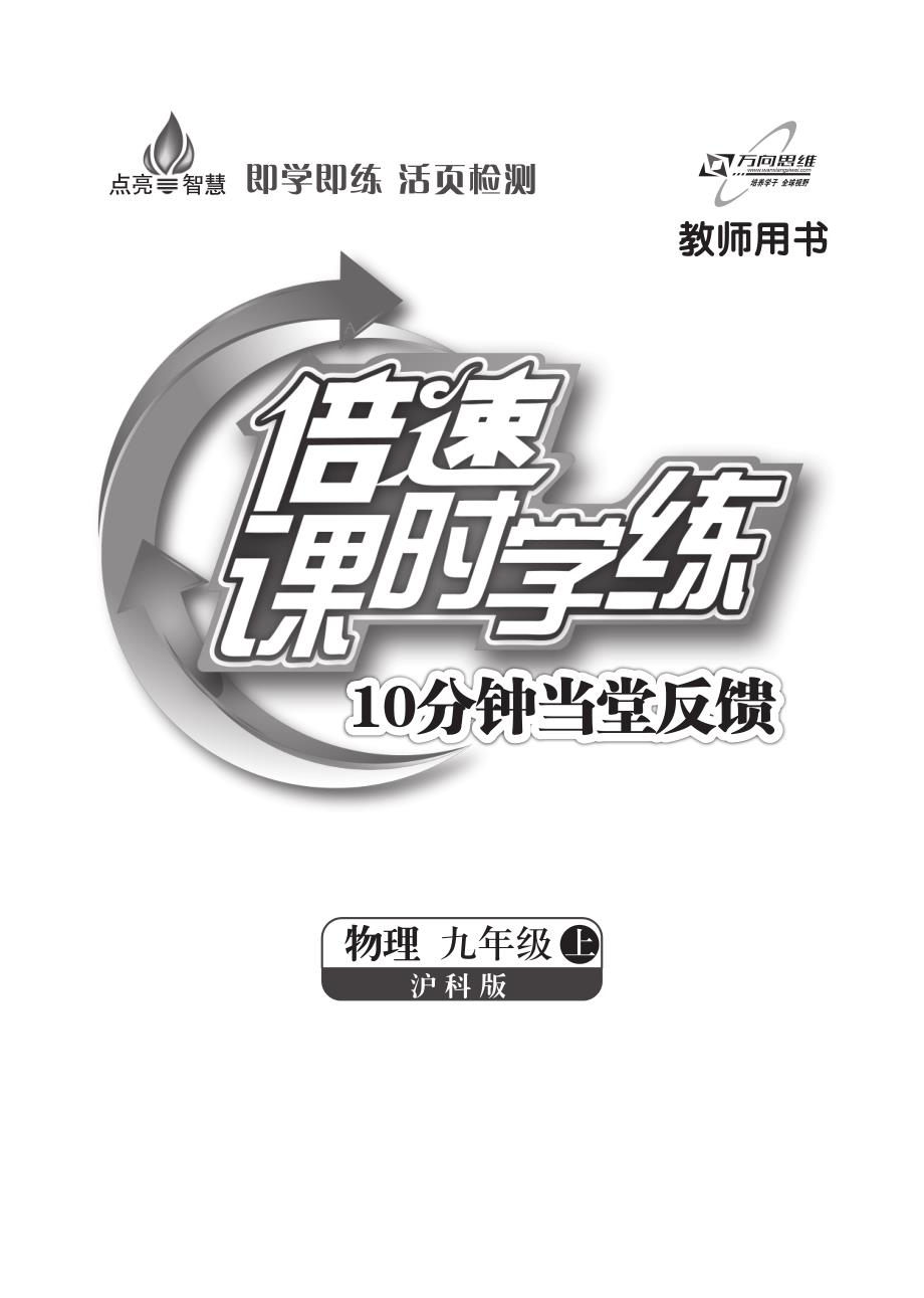 九级物理全册 第1216章10分钟当堂反馈含知识点讲解pdf 新沪科.pdf_第1页