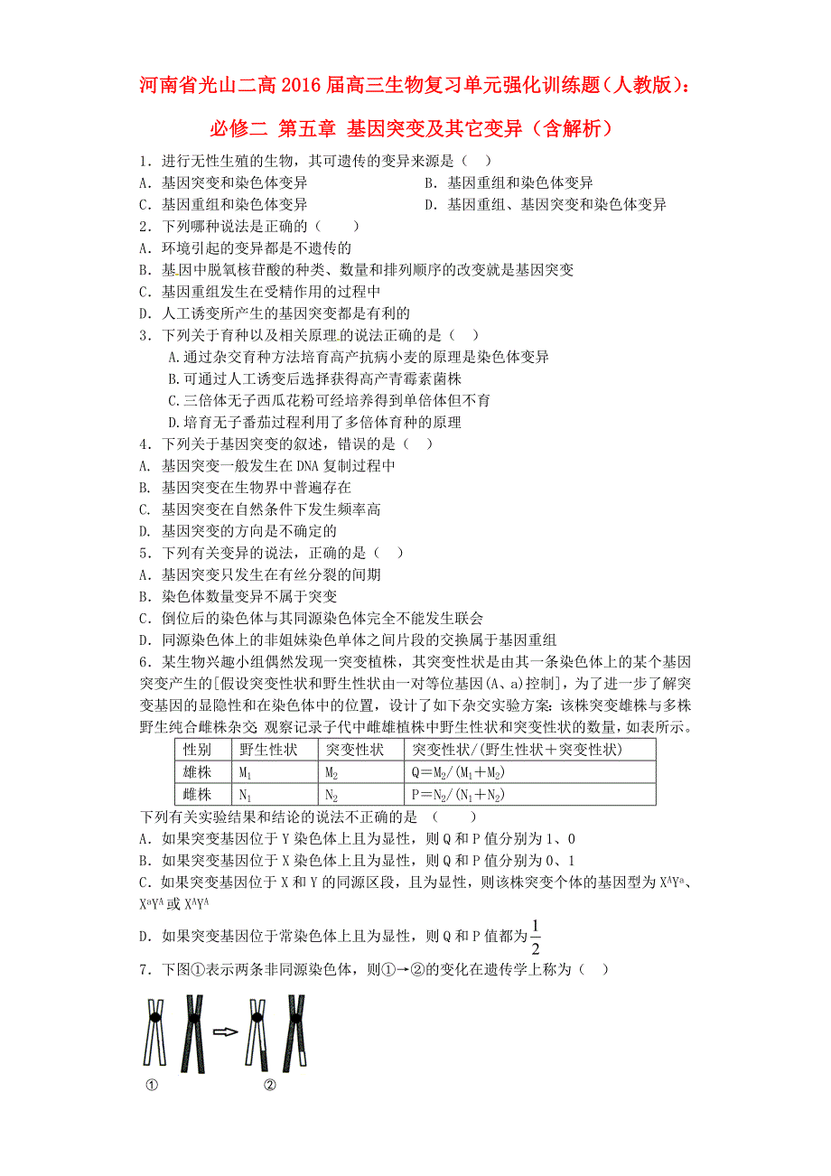 2016届人教版生物必修2第五章《基因突变及其它变异》word单元强化训练题（含解析） .doc_第1页
