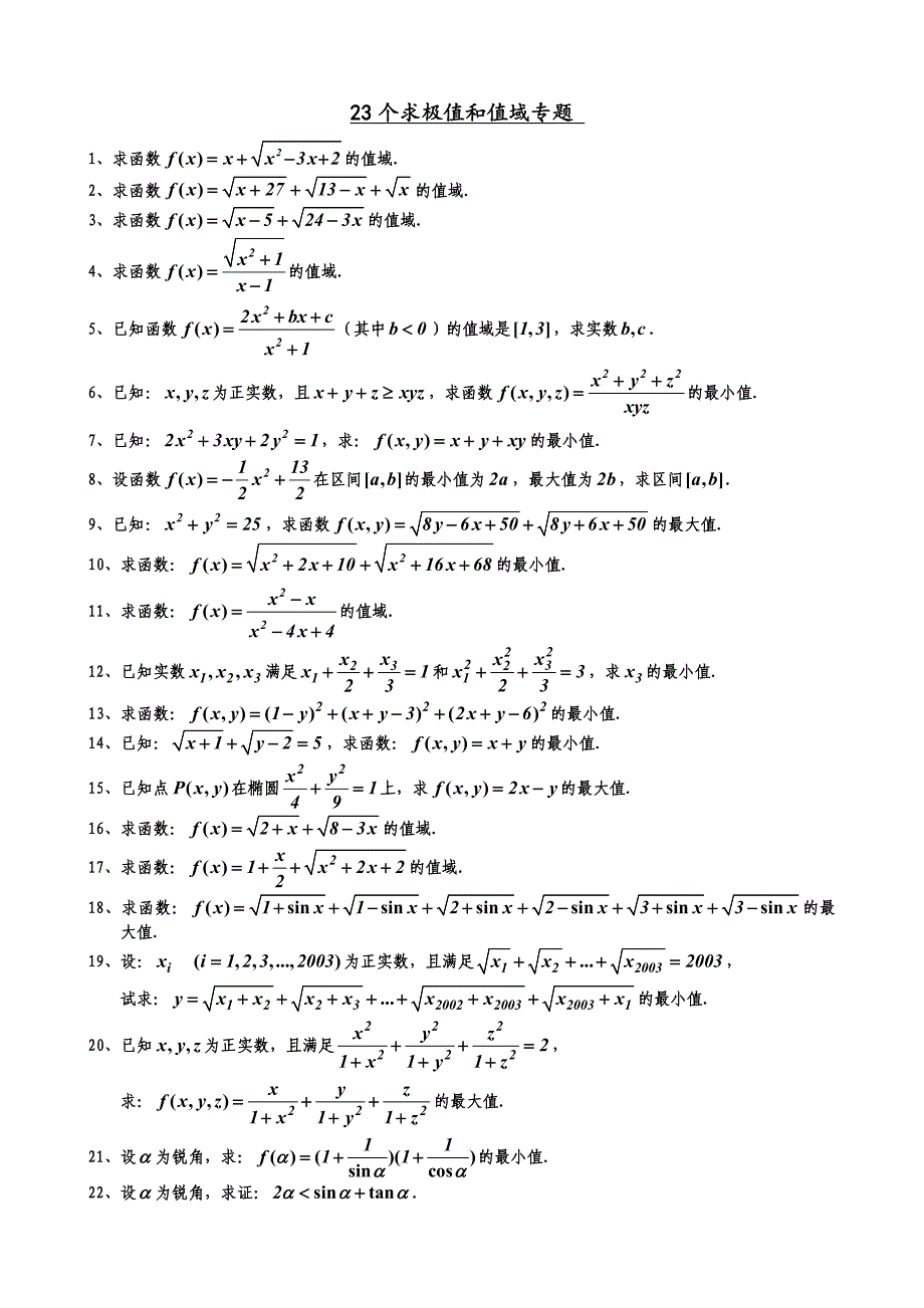 高考数学 23个求极值和值域专题 【精品！_第1页