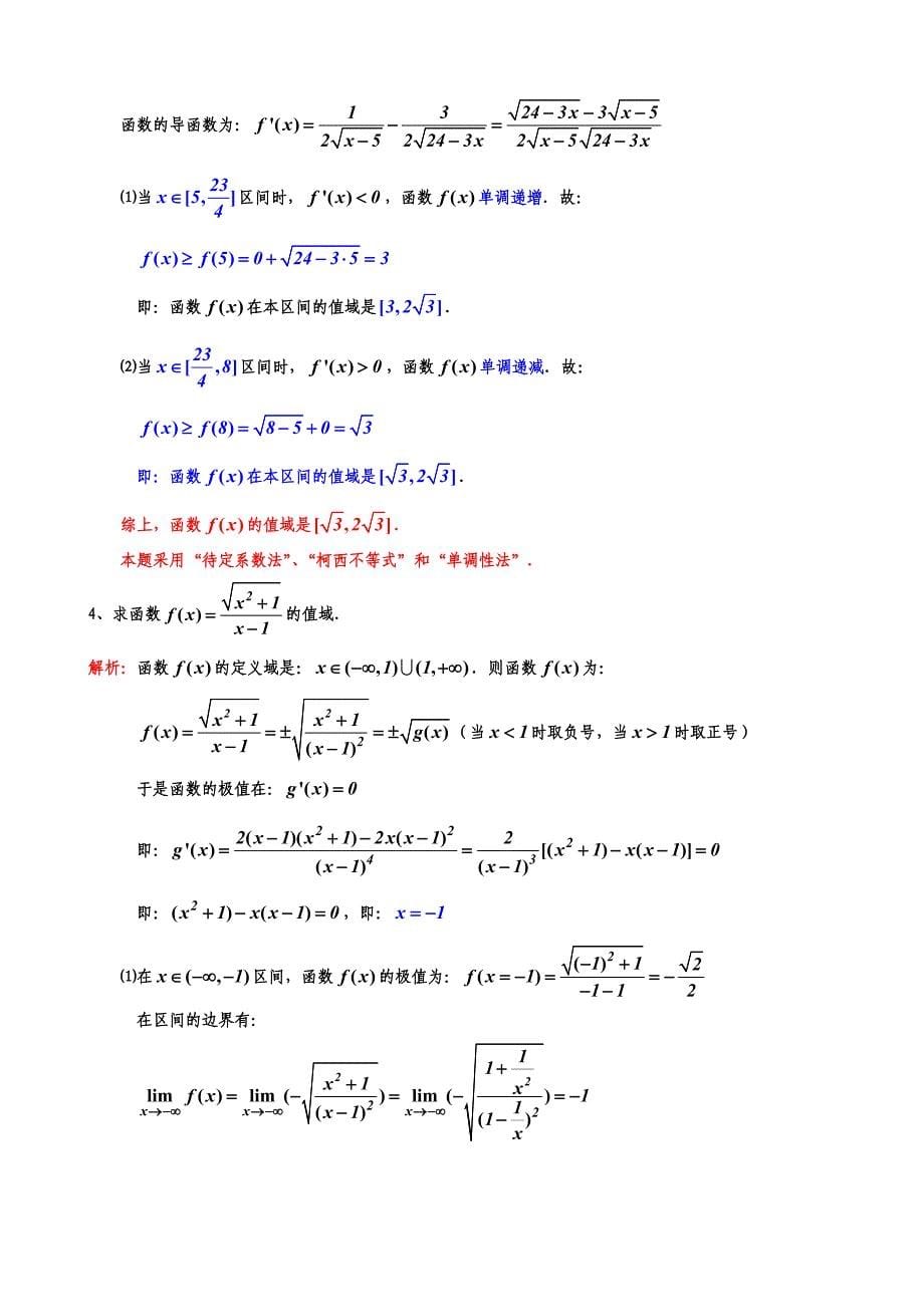 高考数学 23个求极值和值域专题 【精品！_第5页