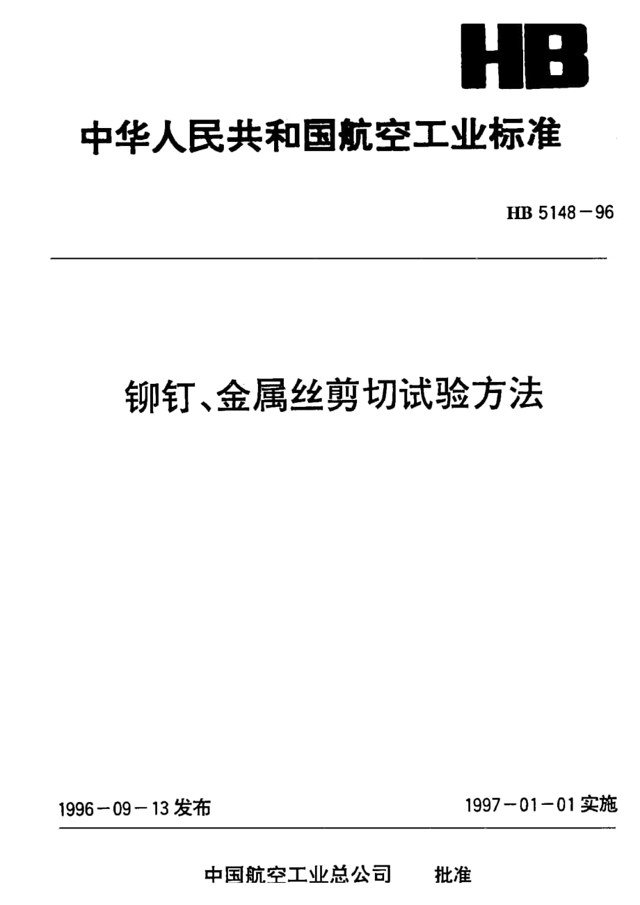 【航空标准】HB5148-96铆钉、金属丝剪切试验方法精品文档_第1页