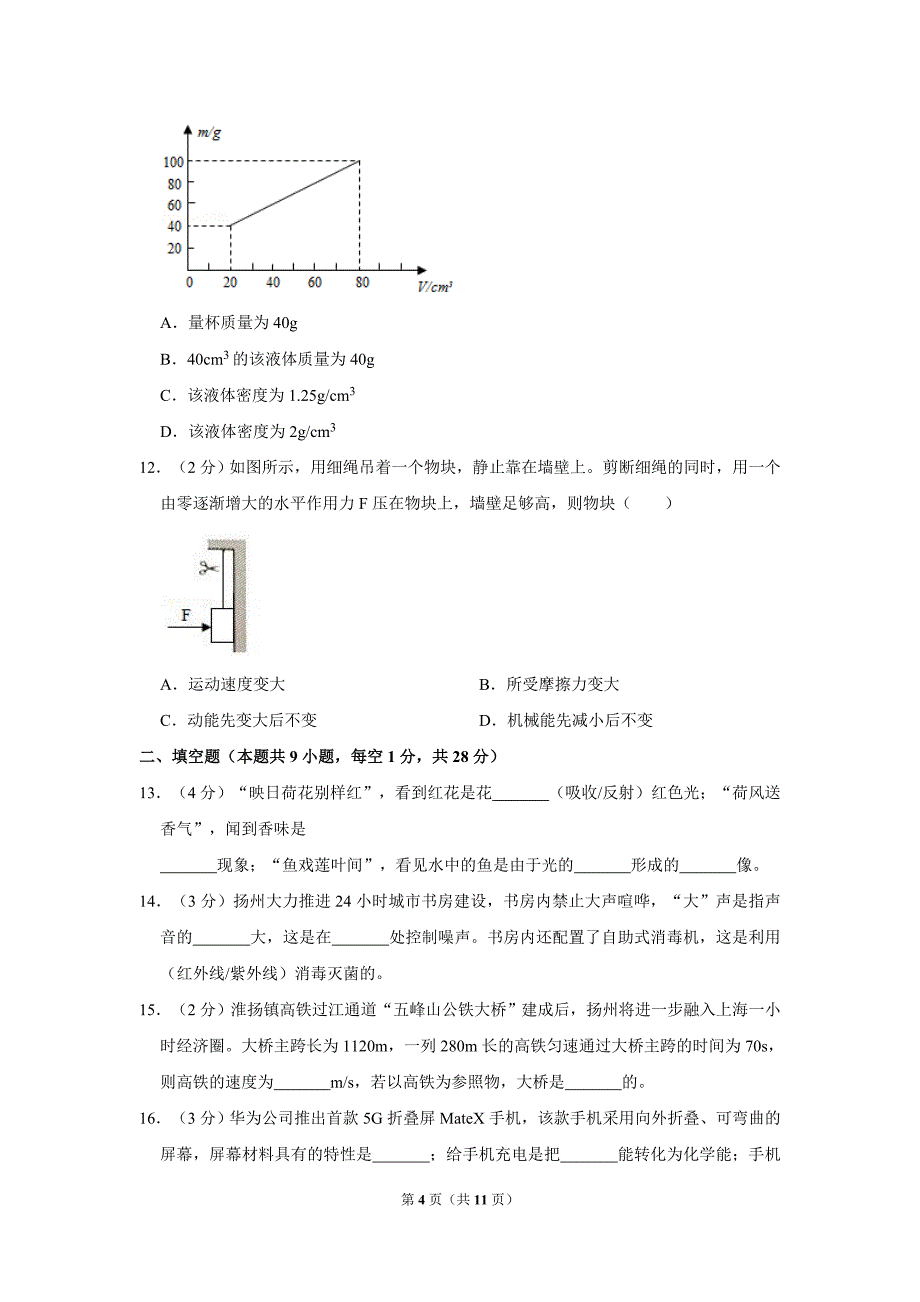 2019年江苏省扬州市中考物理试卷-含答案解析_第4页