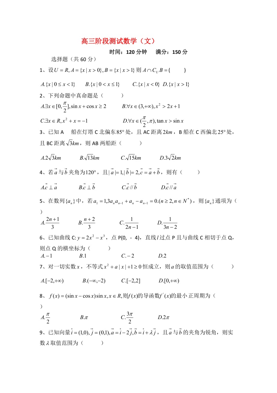 辽宁省大连市庄河六高中2020届高三数学第一次阶段考试（文）新人教版_第1页