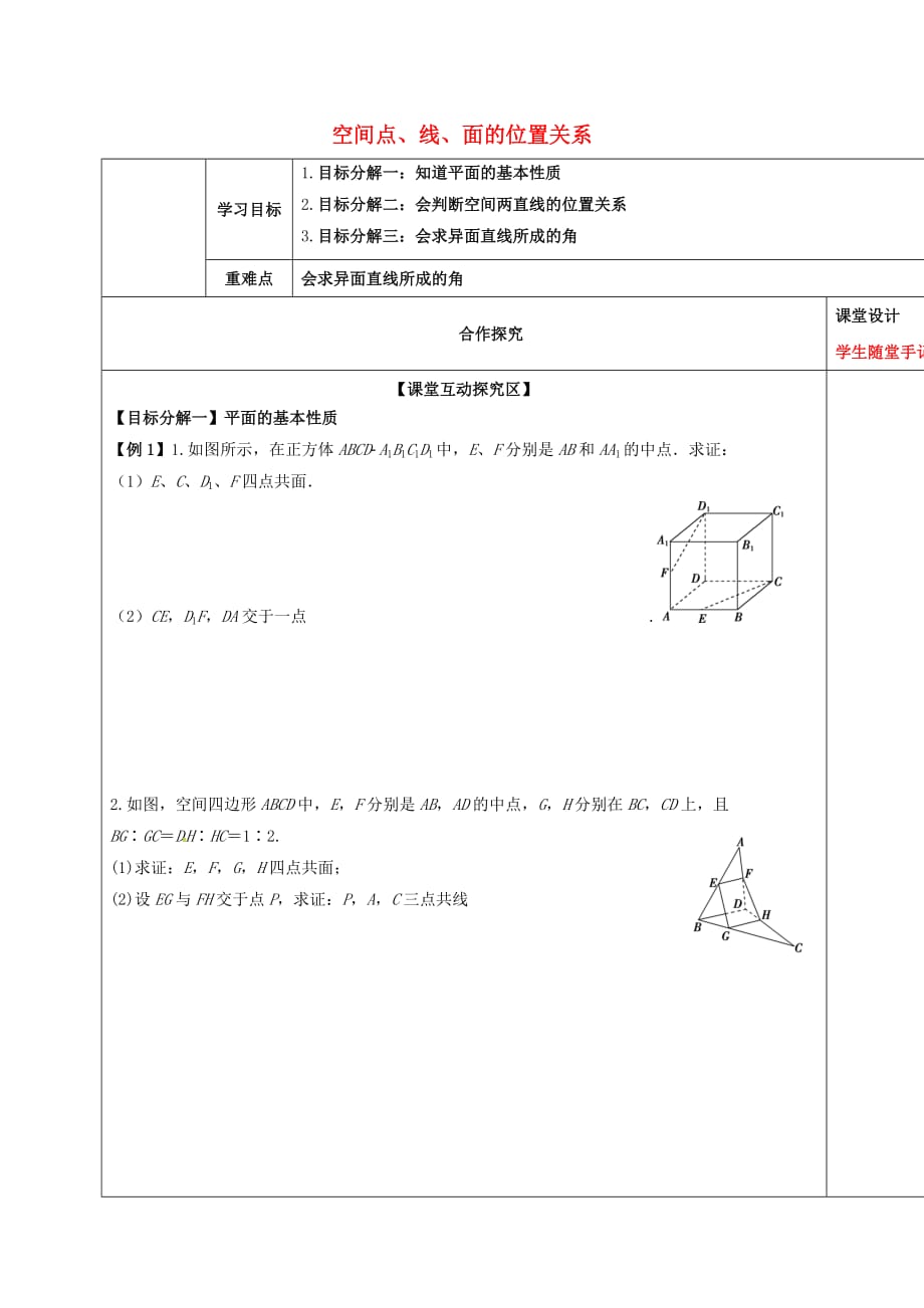 山东省胶州市2020届高考数学一轮复习 专题 空间点、线、面的位置关系课中学案（无答案）文_第1页