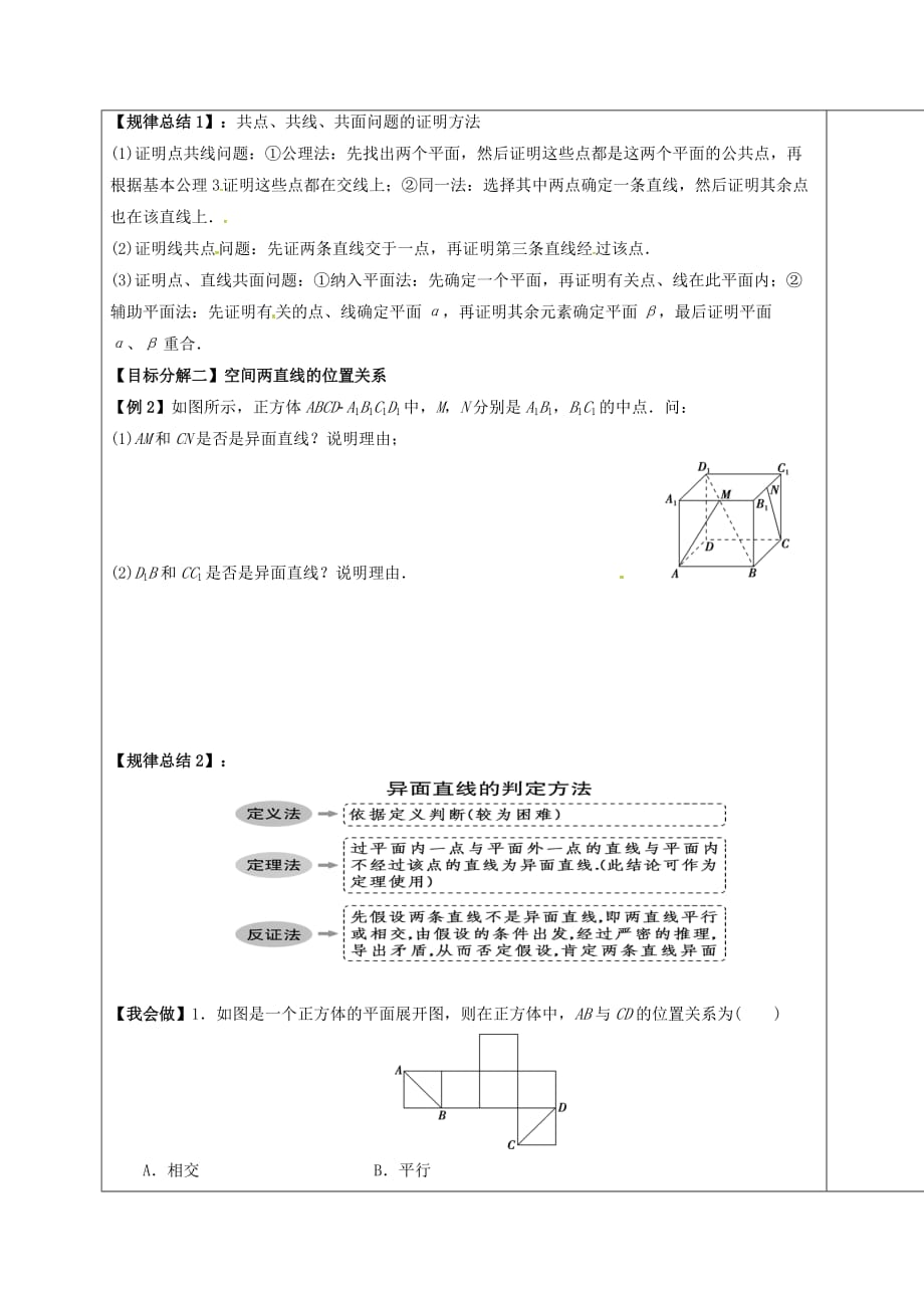 山东省胶州市2020届高考数学一轮复习 专题 空间点、线、面的位置关系课中学案（无答案）文_第2页