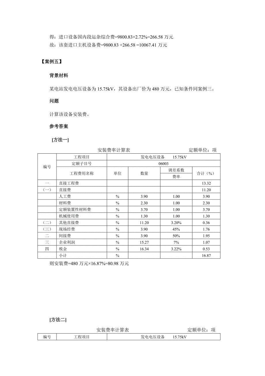 2011年水利工程造价培训案例分析习题集七[1].doc_第5页