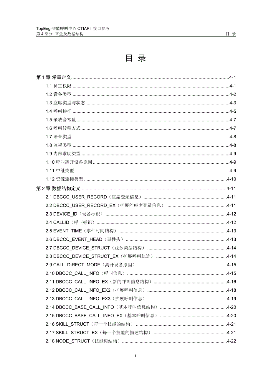 04-CTIAPI接口参考 常量及数据结构精品文库_第1页