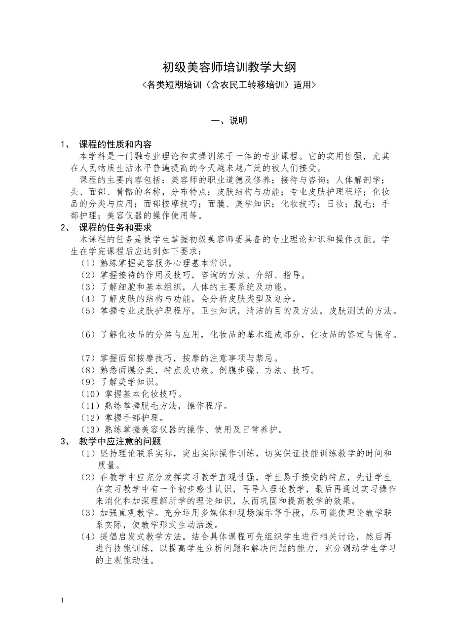 初级美容师培训教学大纲研究报告_第1页