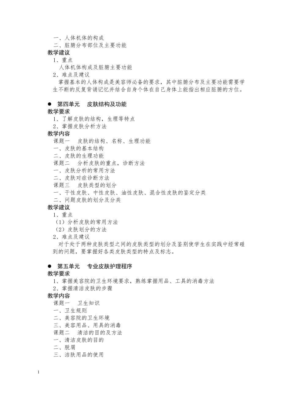 初级美容师培训教学大纲研究报告_第5页