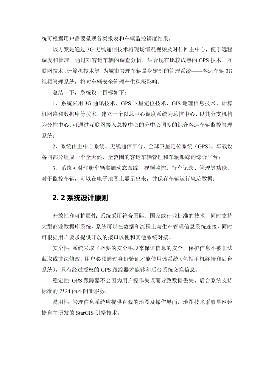 旅游车GPS、3G视频监控系统解决方案_第4页