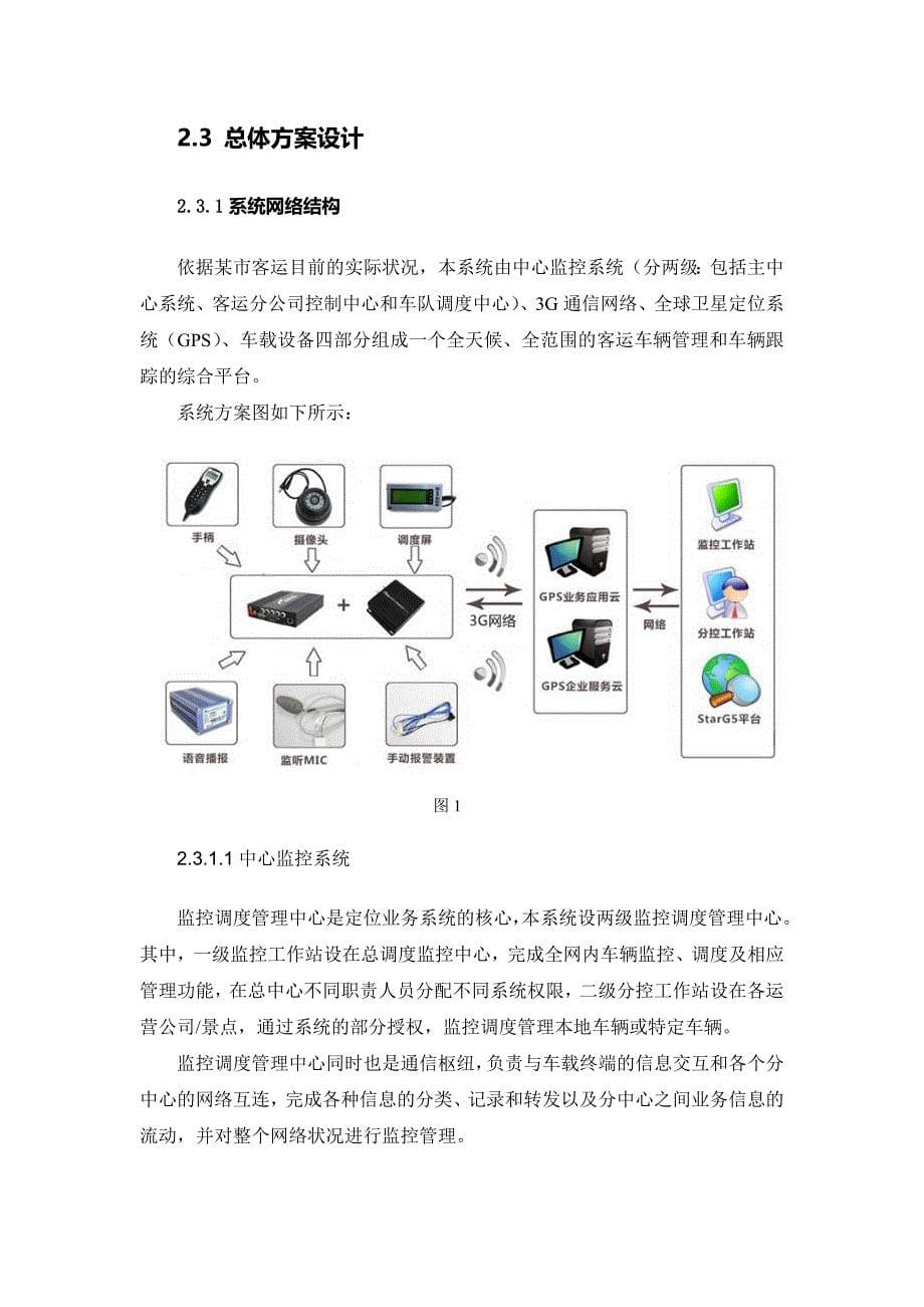 旅游车GPS、3G视频监控系统解决方案_第5页