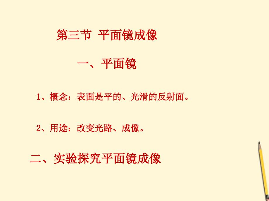 八级物理下册 8.3探究平面镜成像的特点 北京课改.ppt_第2页