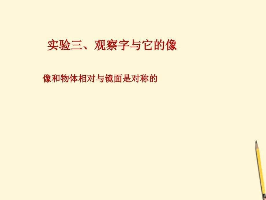 八级物理下册 8.3探究平面镜成像的特点 北京课改.ppt_第5页