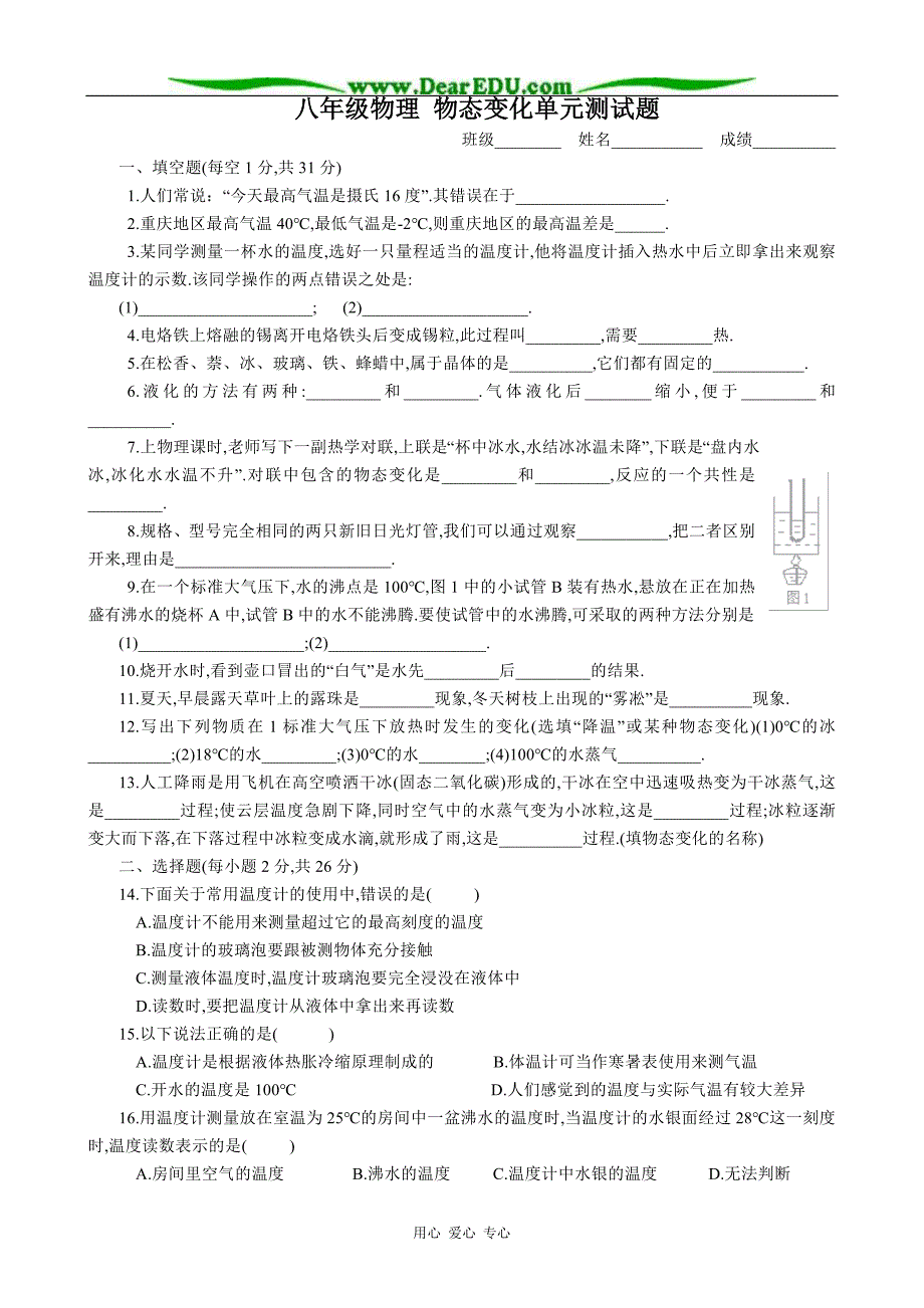 八级物理 物态变化单元测.doc_第1页