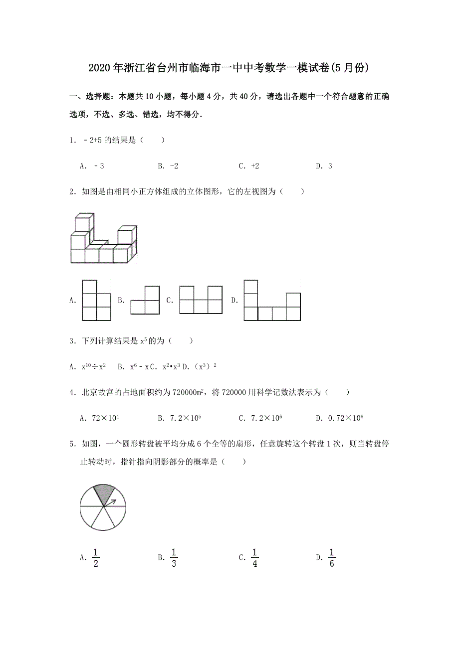 2020年浙江省台州市临海市一中中考数学一模试卷(5月份)解析版_第1页