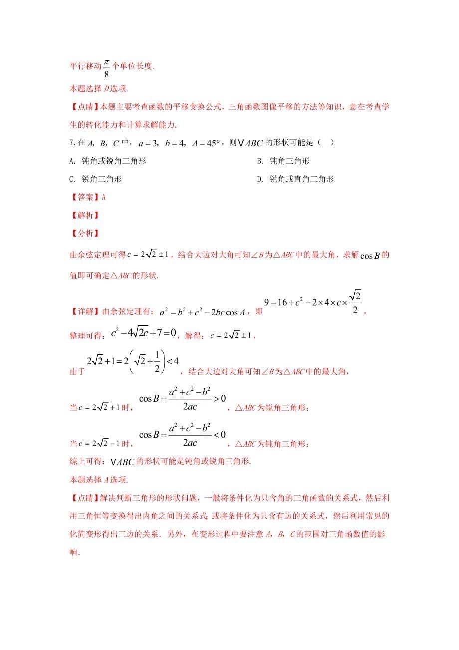 河北省2020届高三数学上学期期末考试模拟试题 文（含解析）_第5页