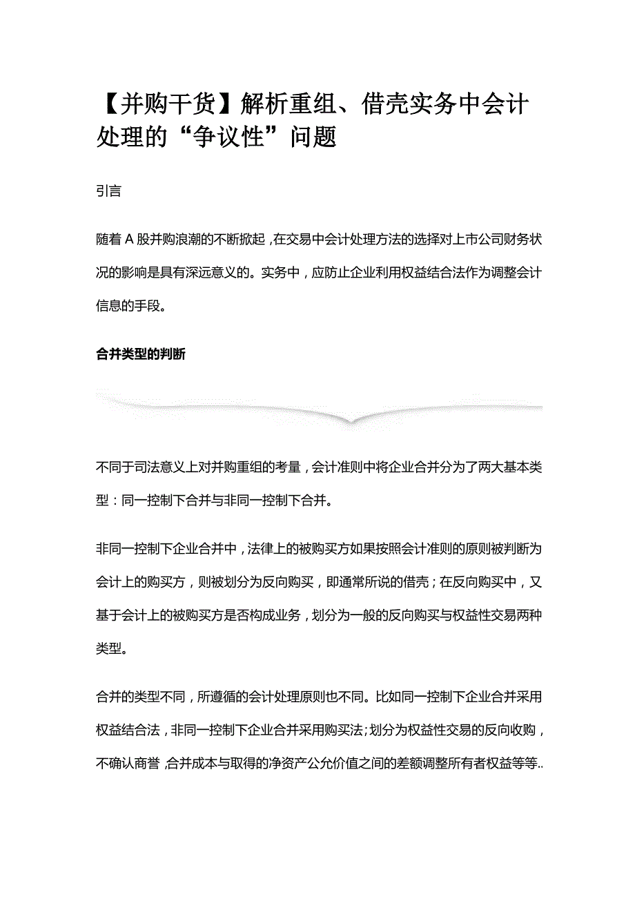 解析重组、借壳实务中会计处理的“争议性”问题.docx_第1页