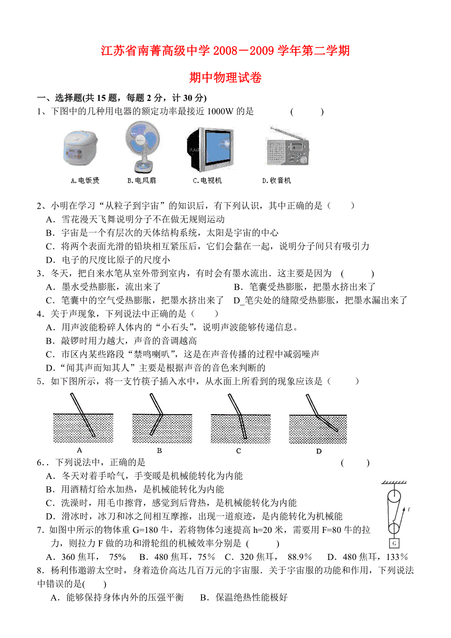 20o9江苏锡江阴南菁高级中学－第二学期期中物理及.doc_第1页