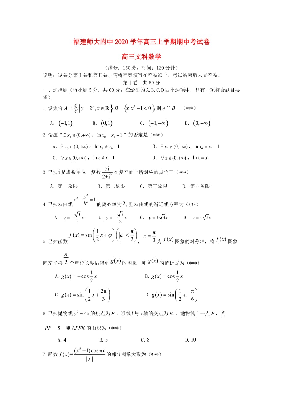 福建省师大附中2020届高三数学上学期期中试题 文_第1页