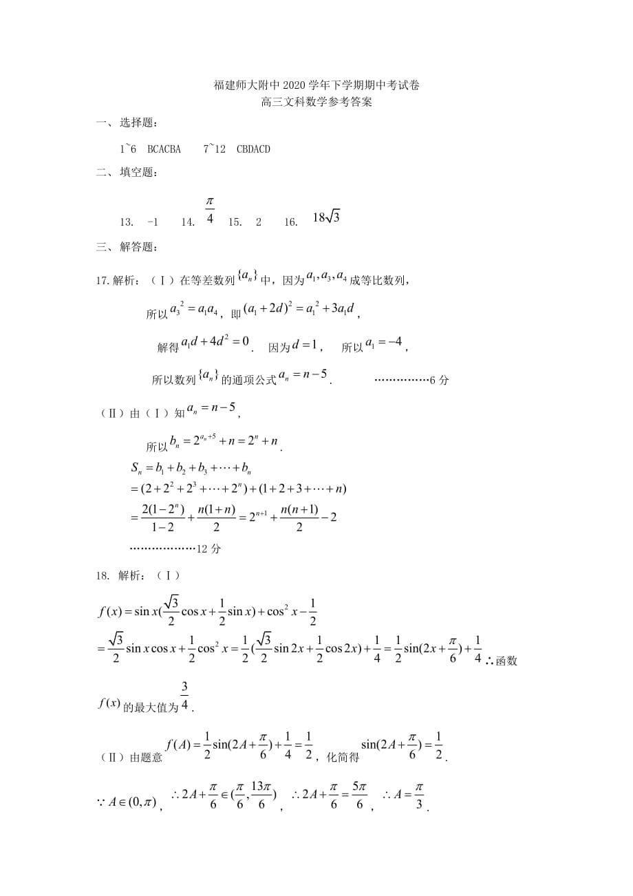 福建省师大附中2020届高三数学上学期期中试题 文_第5页