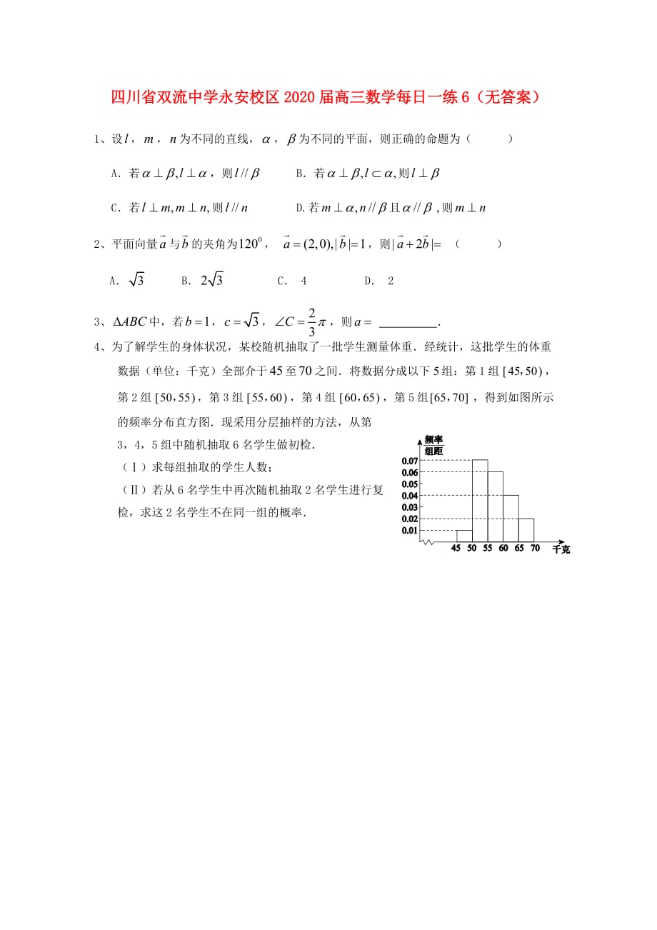 四川省永安校区2020届高三数学每日一练6（无答案）_第1页