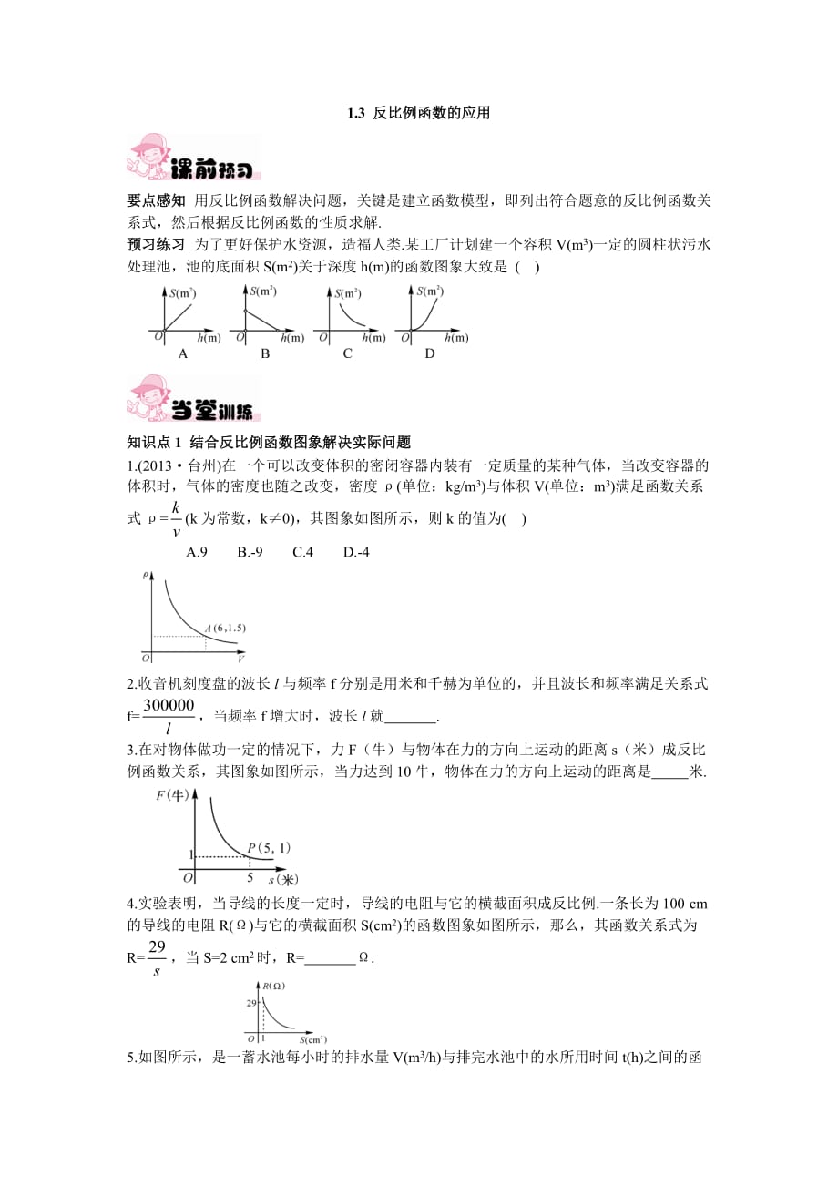 2015秋湘教版数学九上1.3《反比例函数的应用》word同步练习 .doc_第1页