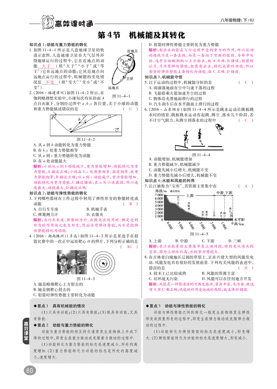 八级物理下册11.4机械能及其转化高效训练pdf0910332.pdf_第1页