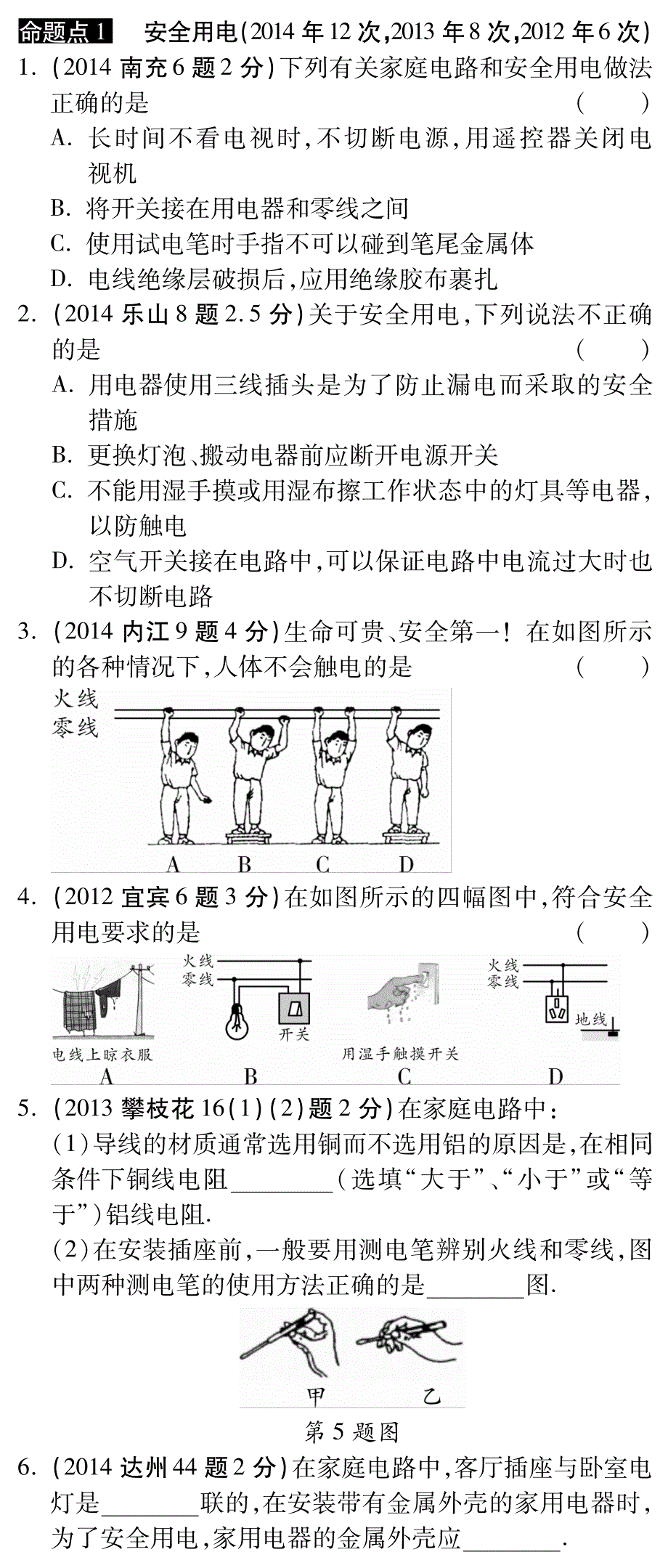 四川中考物理 第十六讲 生活用电精选pdf新.pdf_第1页