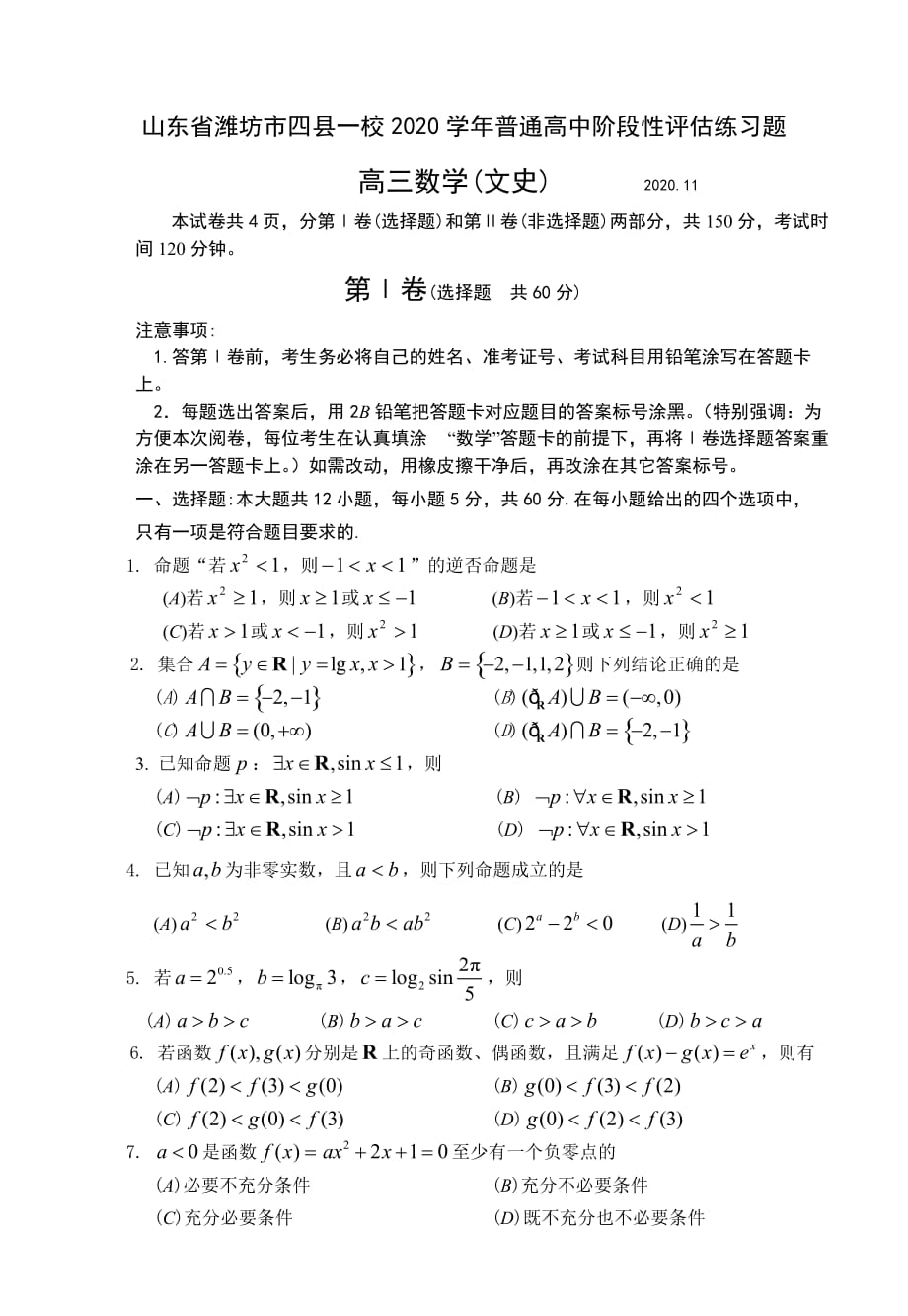 山东省潍坊市四县一校2020学年普通高中阶段性评估练习题高三数学（文科）_第1页