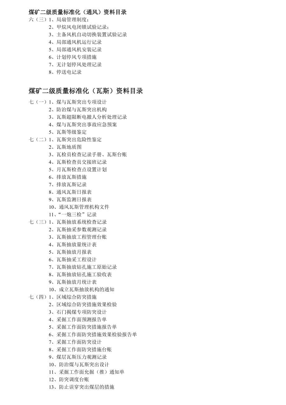 煤矿二级质量标准化资料目录.doc_第5页