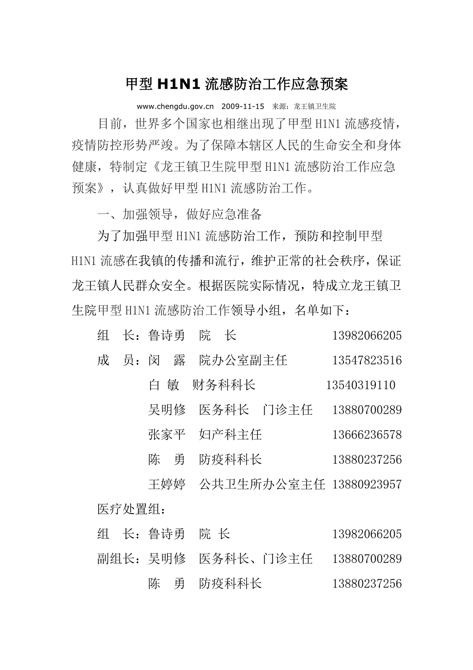 甲型H1N1流感防治工作应急预案_第1页