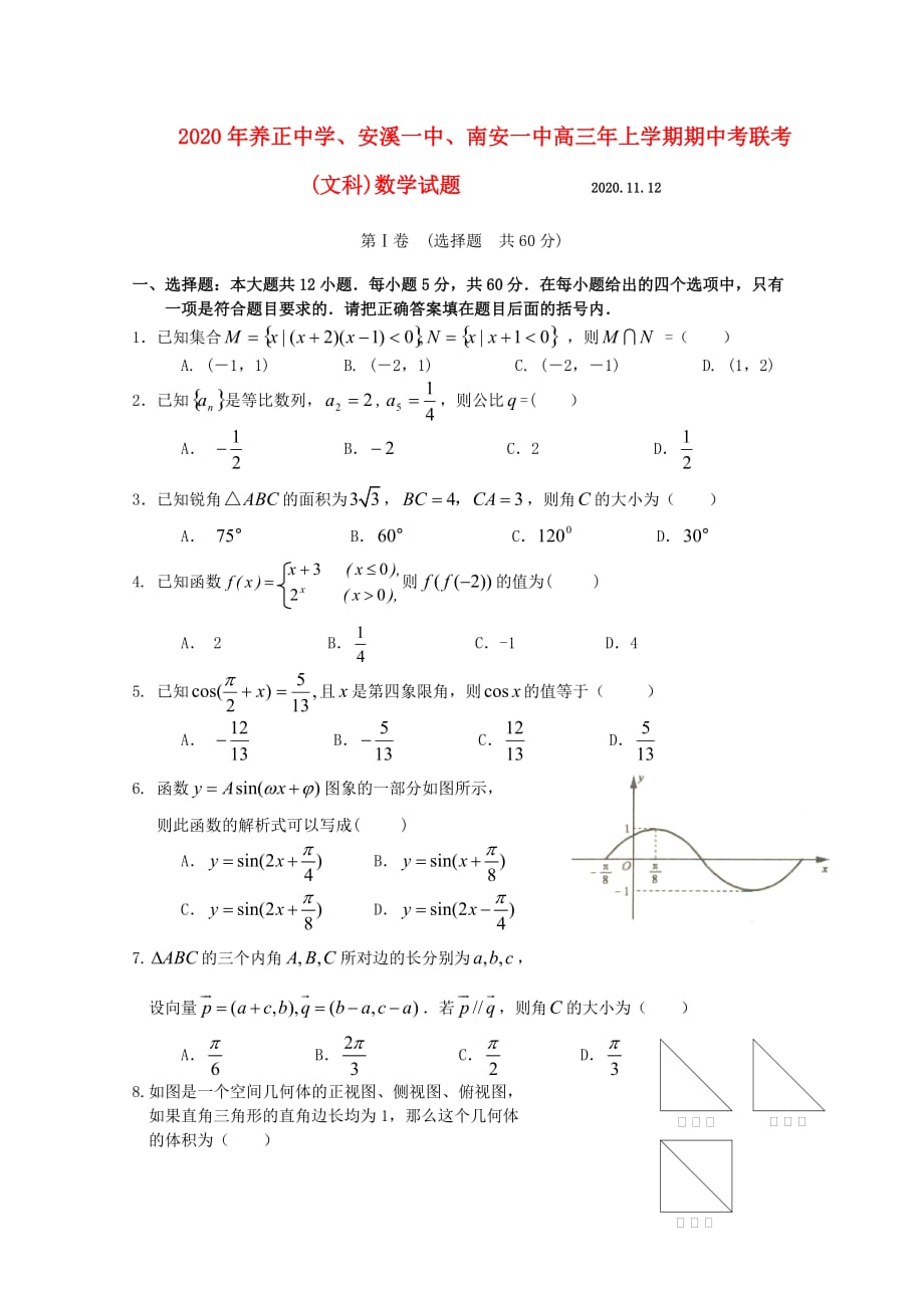 福建省三校2020届高三数学上学期期中联考（文） 新人教版_第1页