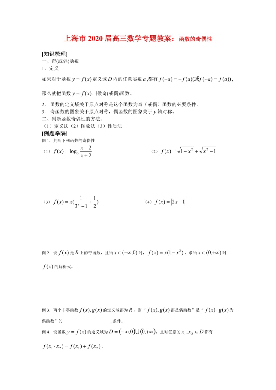 上海市2020届高三数学专题教案：函数的奇偶性_第1页