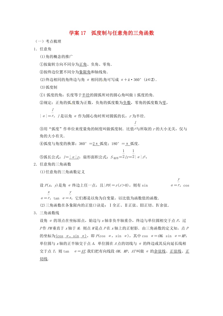 江苏省新沂市第二中学高三数学复习 专题17 弧度制与任意角的三角函数学案 理 苏科版_第1页