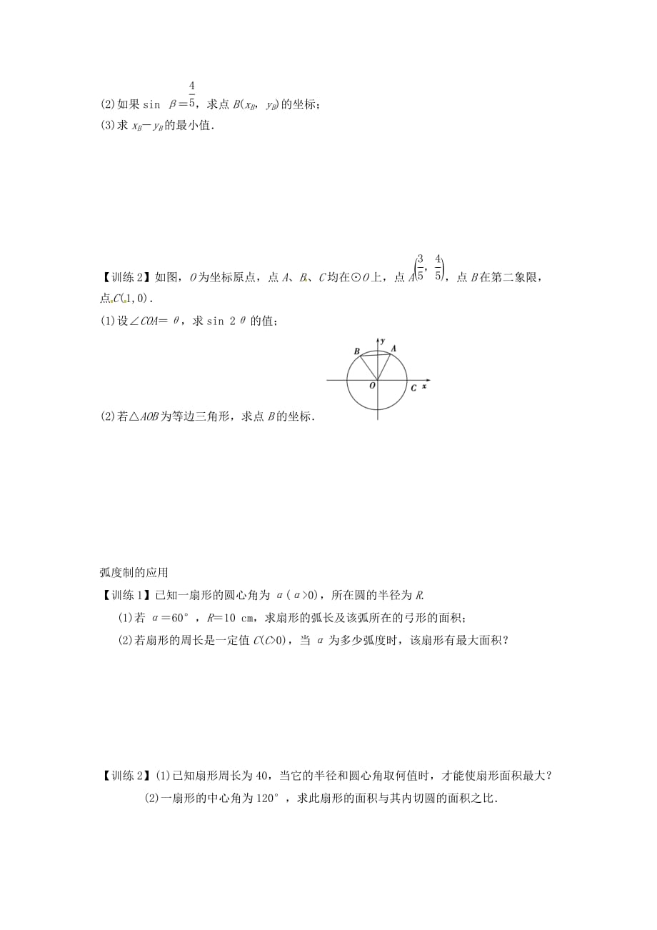 江苏省新沂市第二中学高三数学复习 专题17 弧度制与任意角的三角函数学案 理 苏科版_第3页