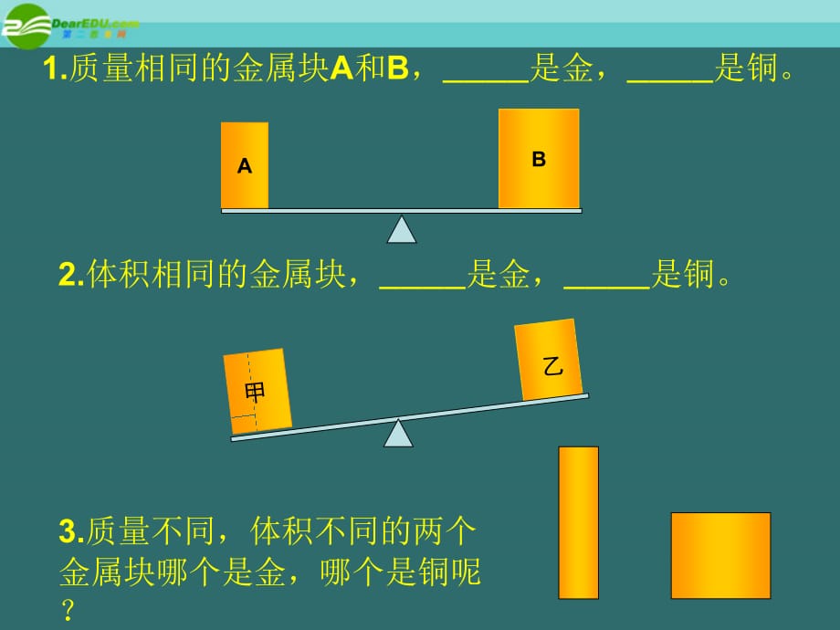 八级物理上册 2.3探究 物质的密 北师大.ppt_第2页