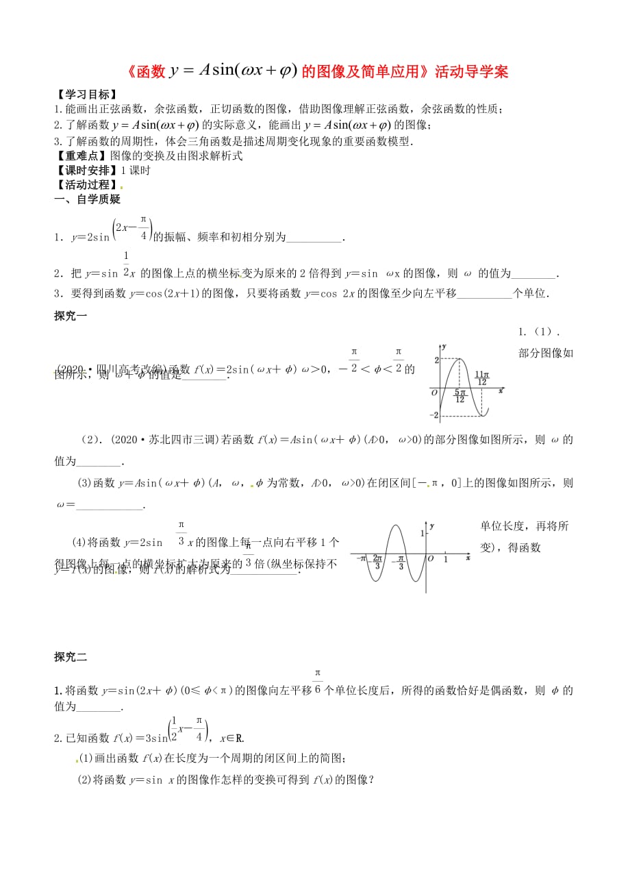 江苏2020届高三数学一轮教学资料 函数y=Asin（wx+b）的图像及三角函数模型的简单应用活动导学案（无答案）_第1页