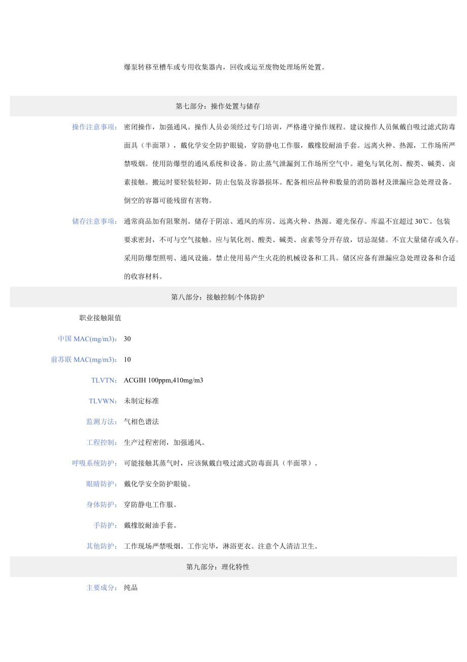 MSDS甲基丙烯酸甲酯_第3页