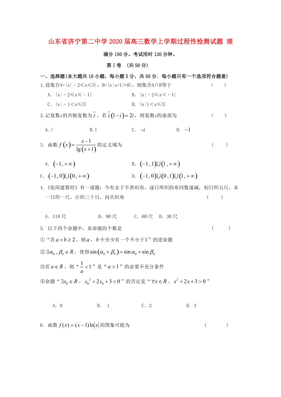 山东省济宁第二中学2020届高三数学上学期过程性检测试题 理_第1页