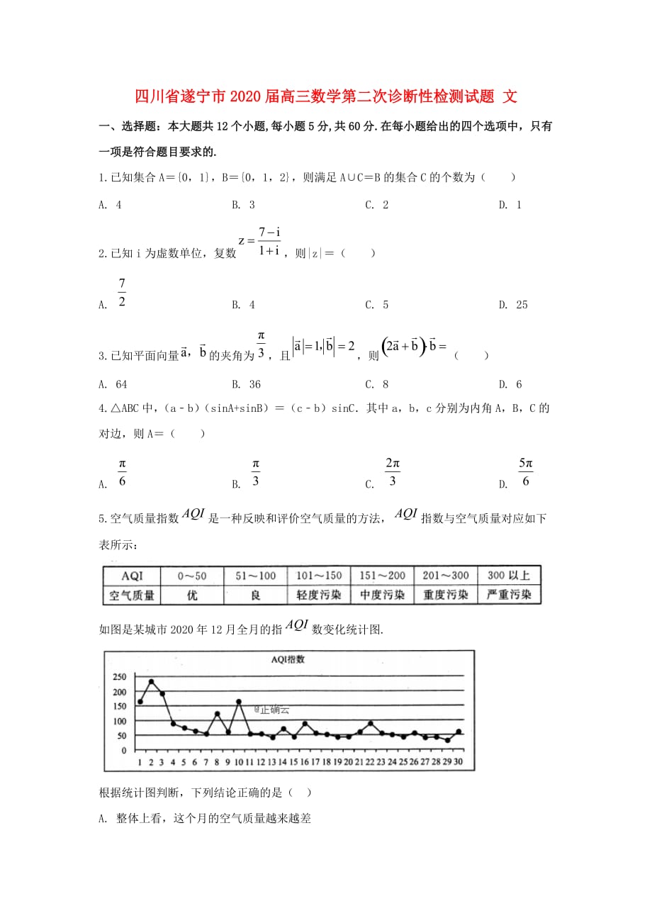 四川省遂宁市2020届高三数学第二次诊断性检测试题 文_第1页