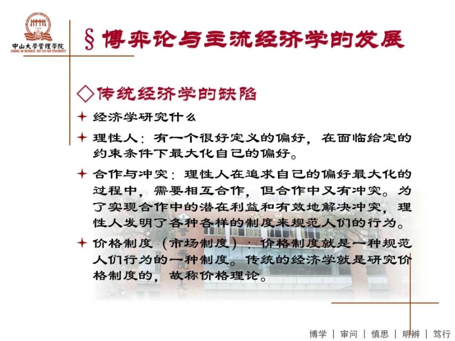 模块7(1).博弈论及其应用 微观经济 中山大学本科学生用....ppt_第2页