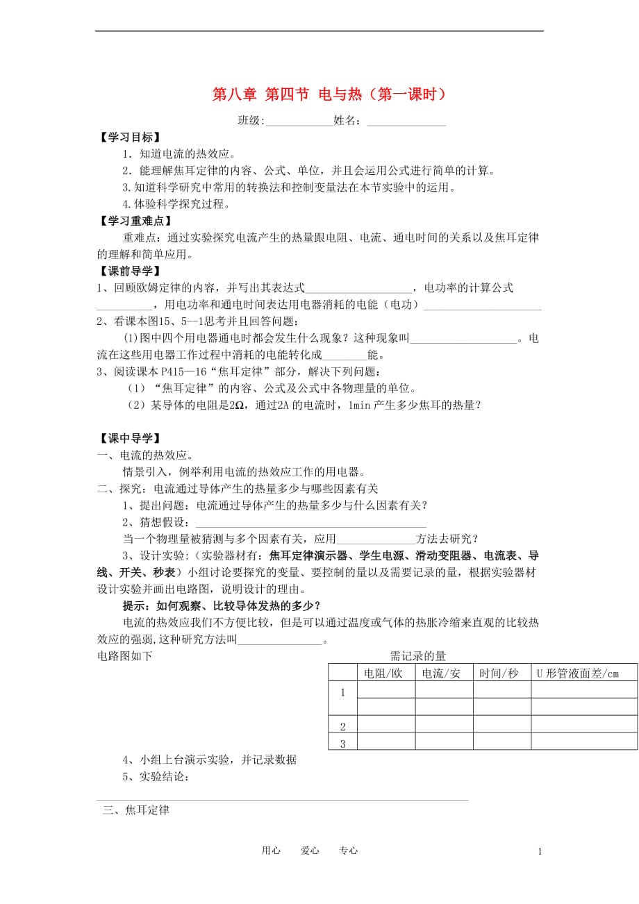 八级物理下册 8.4电与热学案第一课时.doc_第1页