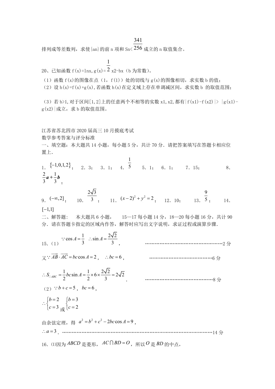 江苏省苏北四市（徐、淮、连、宿）2020届高三数学10月抽测试卷_第3页