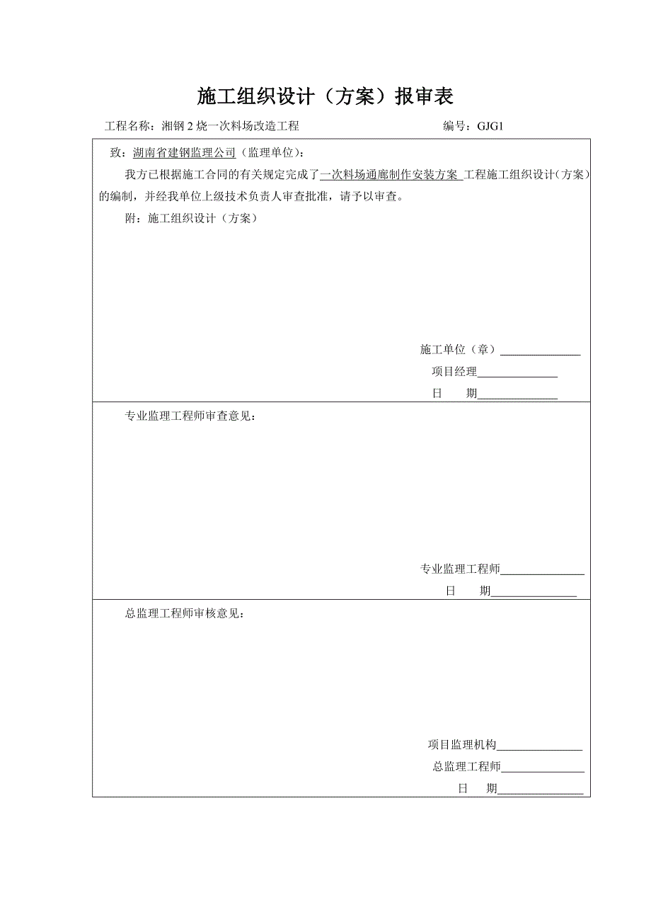 通廊制作安装施工方案_第1页